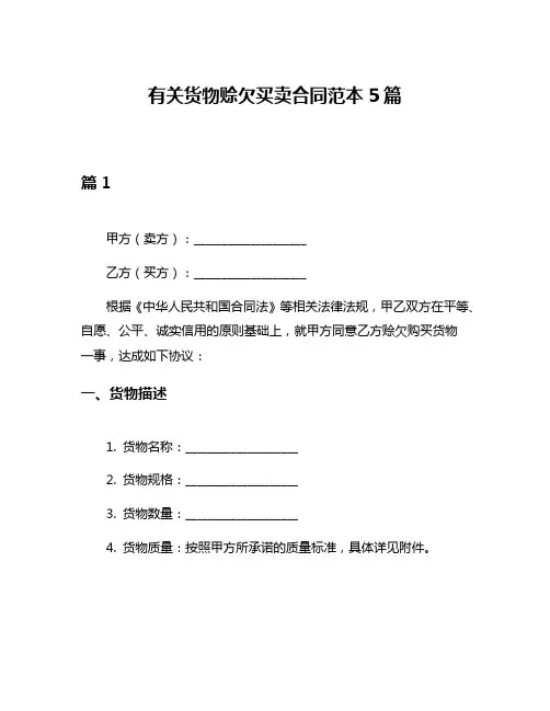 有关货物赊欠买卖合同范本5篇