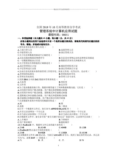 2020年10月管理系统中计算机应用自考试题及答案解析
