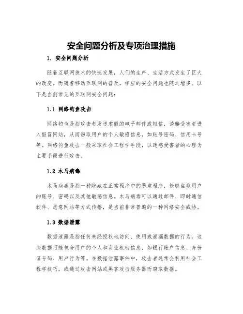 安全问题分析及专项治理措施