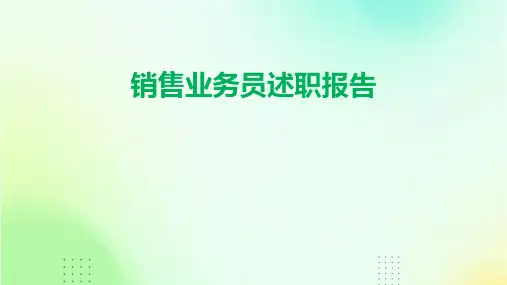 销售业务员述职报告PPT