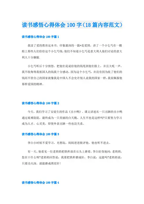读书感悟心得体会100字(18篇内容范文)