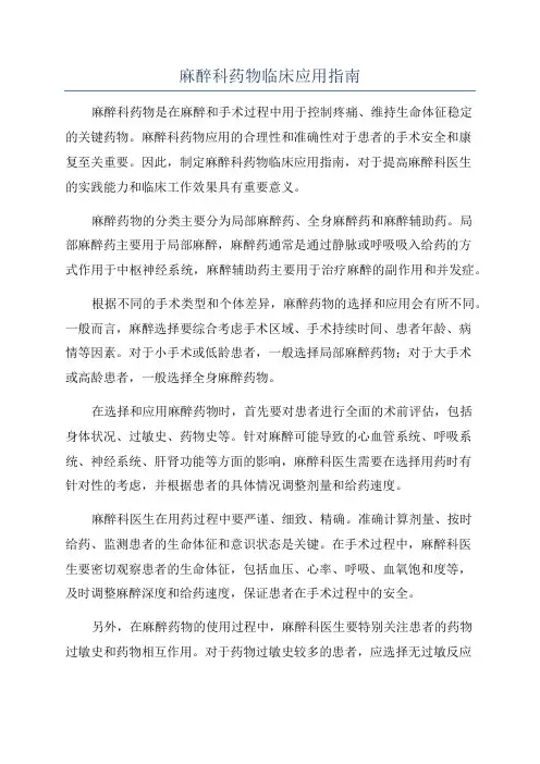 麻醉科药物临床应用指南