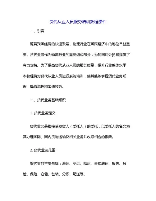 货代从业人员服务培训教程课件