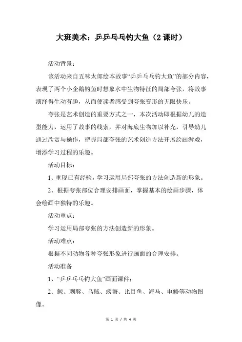 大班美术：乒乒乓乓钓大鱼(2课时)