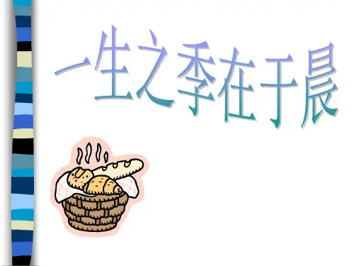 营养早餐-PPT课件