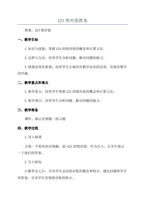 124绝对值教案