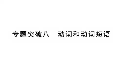 讲解课件：动词和动词短语