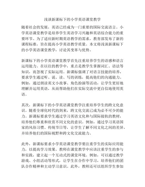 浅谈新课标下的小学英语课堂教学