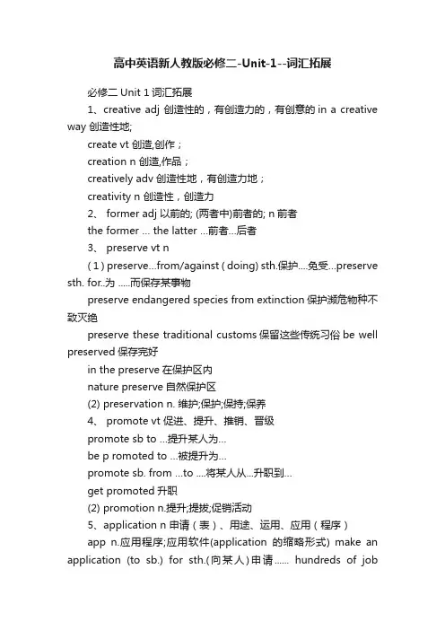高中英语新人教版必修二-Unit-1--词汇拓展