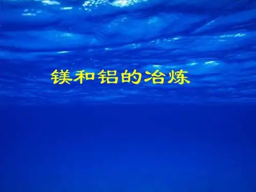 镁和铝的冶炼