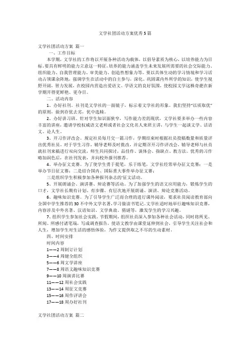 文学社团活动方案优秀5篇