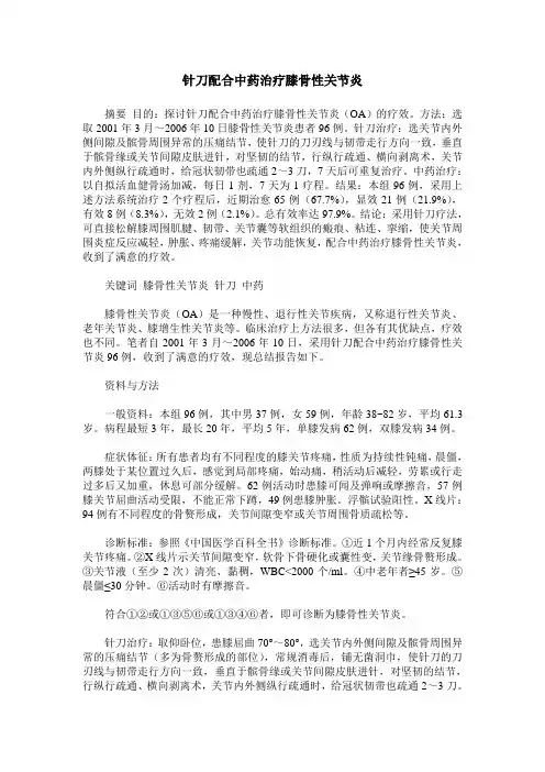 针刀配合中药治疗膝骨性关节炎