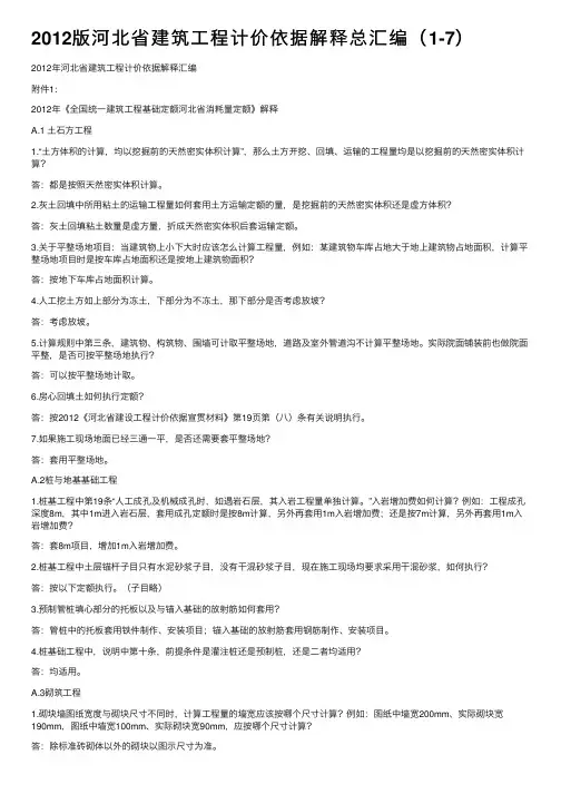 2012版河北省建筑工程计价依据解释总汇编（1-7）