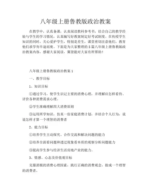 八年级上册鲁教版政治教案