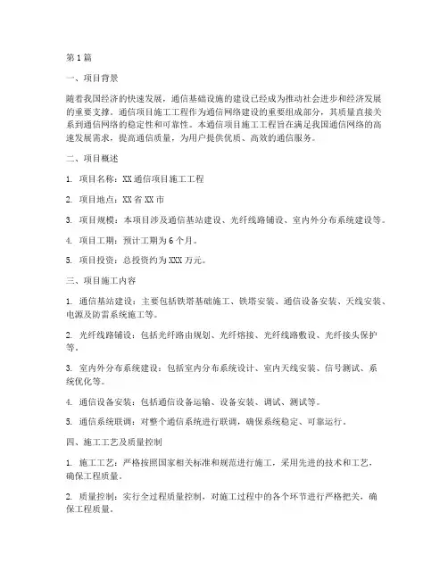 通信项目施工工程简介(3篇)