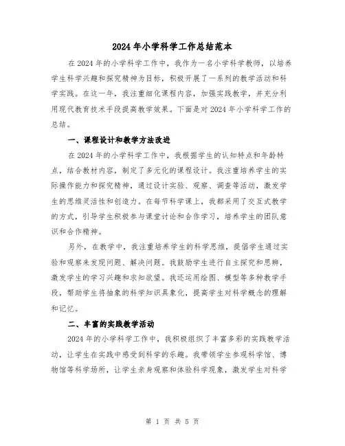 2024年小学科学工作总结范本（2篇）