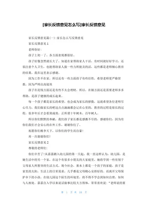 [家长反馈意见怎么写]家长反馈意见