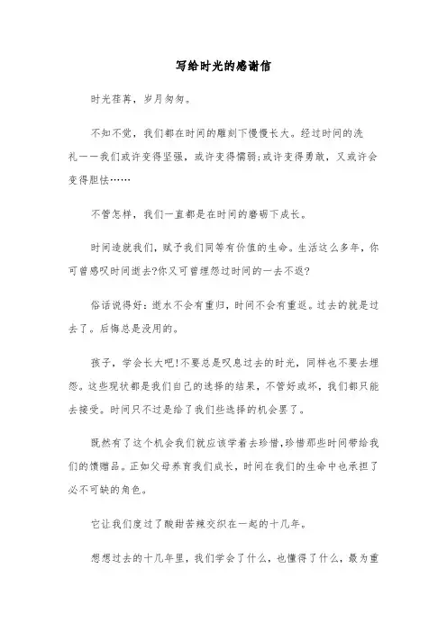 写给时光的感谢信（七篇）