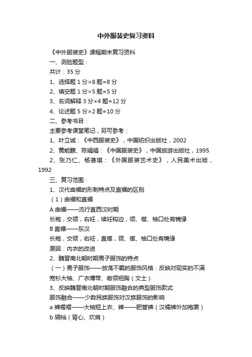 中外服装史复习资料