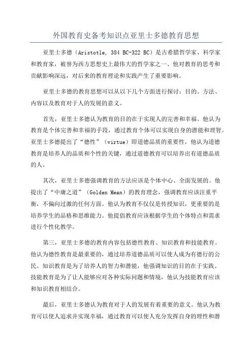 外国教育史备考知识点亚里士多德教育思想