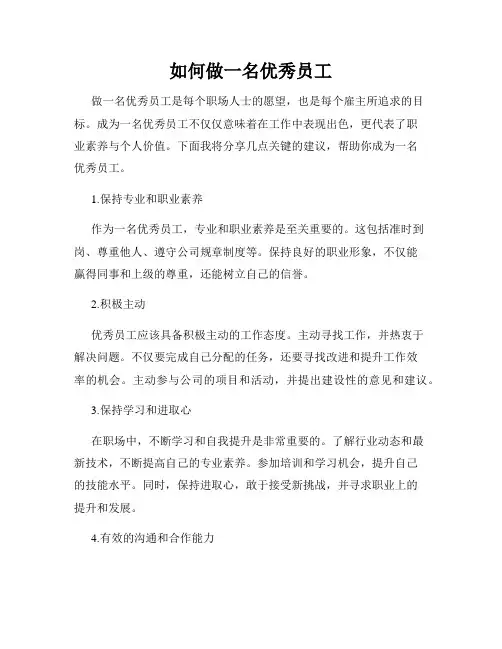 如何做一名优秀员工