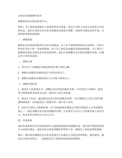 公积金比例调整申请书模板