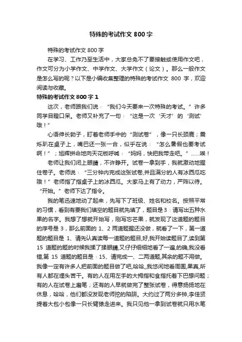 特殊的考试作文800字