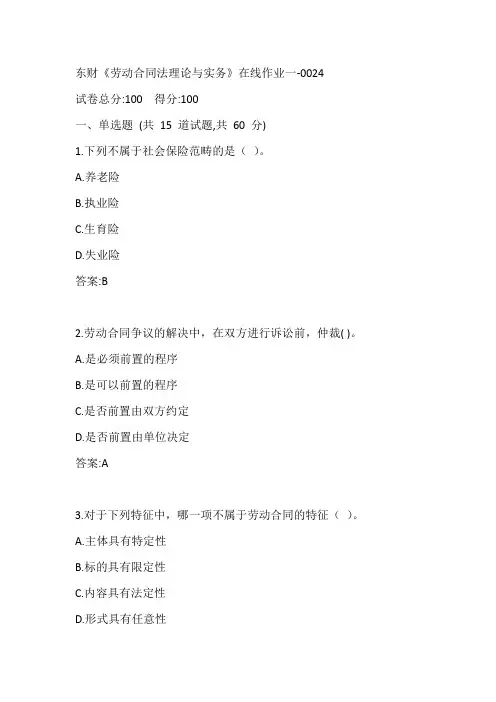 东财《劳动合同法理论与实务》在线作业一-0024参考答案