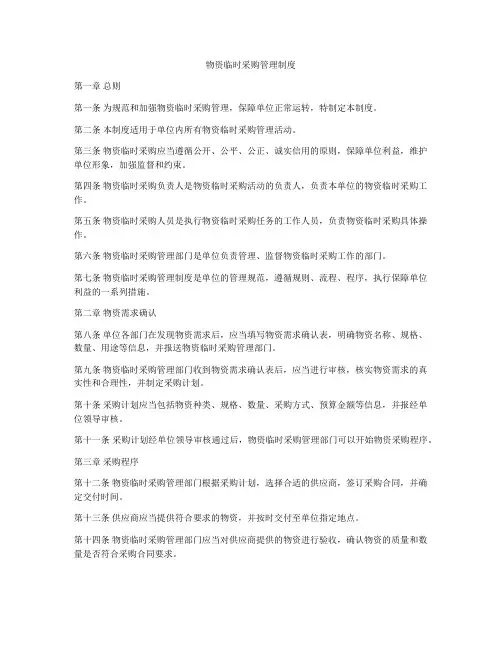 物资临时采购管理制度