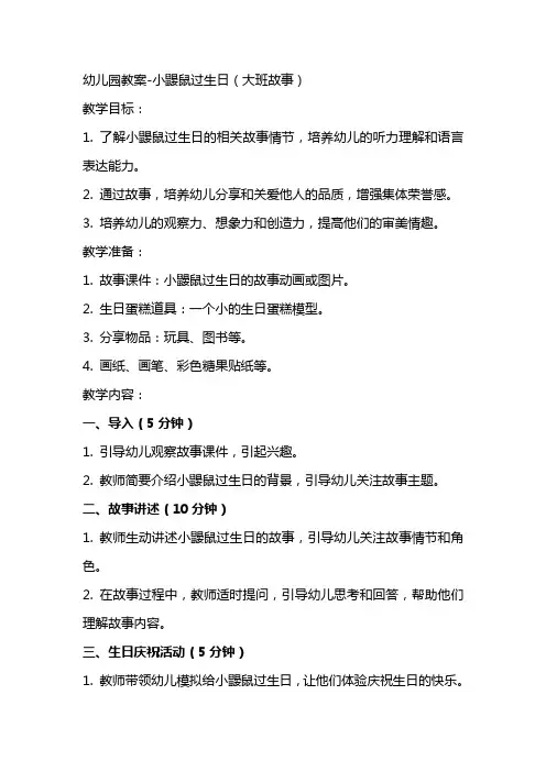 幼儿园教案小鼹鼠过生日(大班故事)