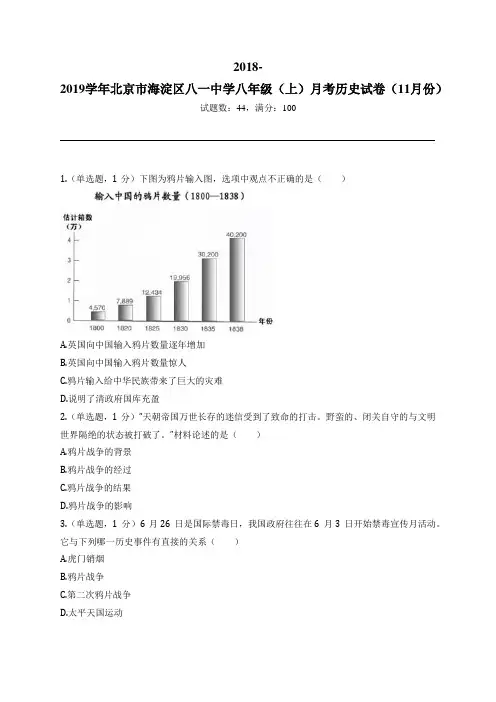 2018-2019学年北京市海淀区八一中学八年级(上)月考历史试卷(11月份)