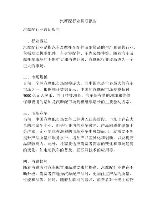 汽摩配行业调研报告