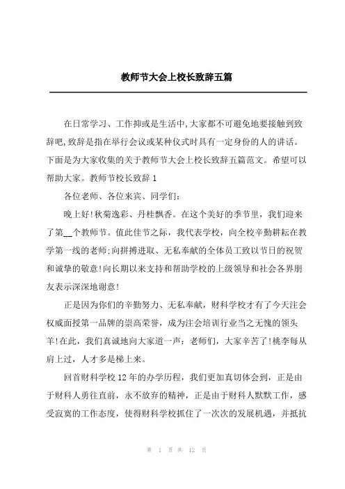 教师节大会上校长致辞五篇