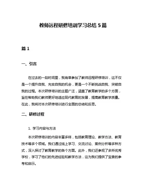 教师远程研修培训学习总结5篇