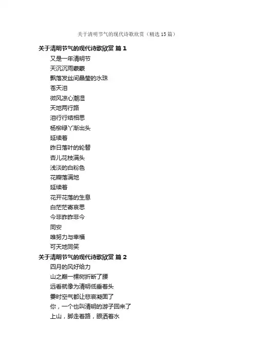 关于清明节气的现代诗歌欣赏（精选15篇）