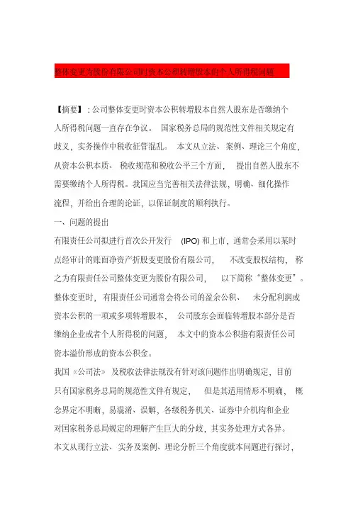 整体变更为股份有限公司时资本公积转增股本的个人所得税问题分析 2