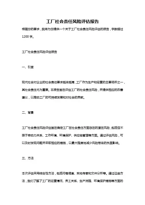 工厂社会责任风险评估报告