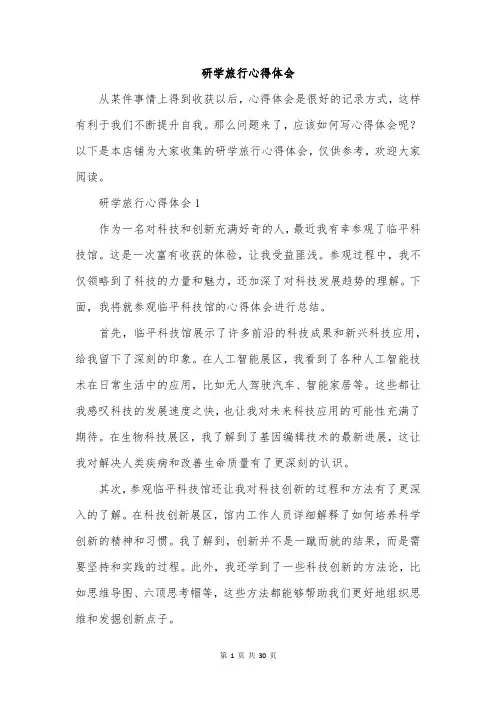 研学旅行心得体会