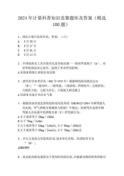 2024年计量科普知识竞赛题库及答案(精选100题)