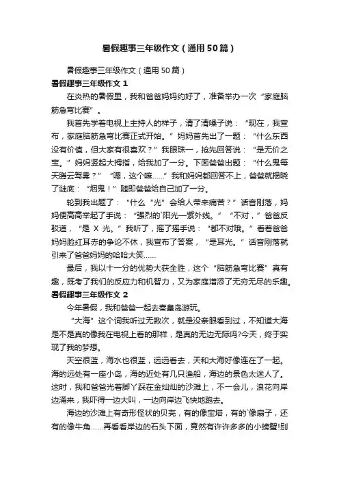 暑假趣事三年级作文（通用50篇）