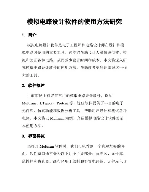 模拟电路设计软件的使用方法研究