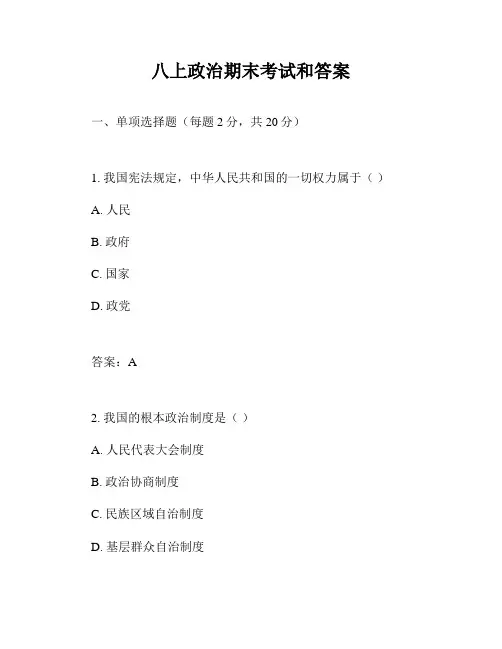 八上政治期末考试和答案