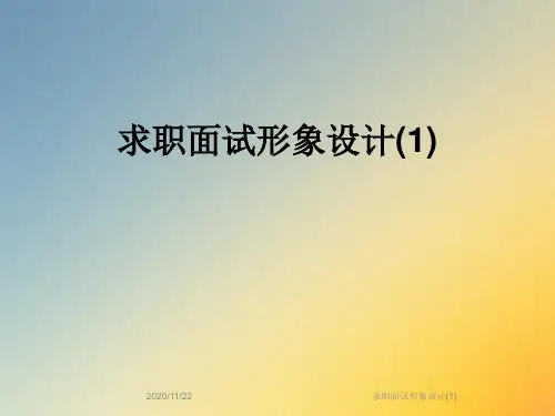 求职面试形象设计(1)