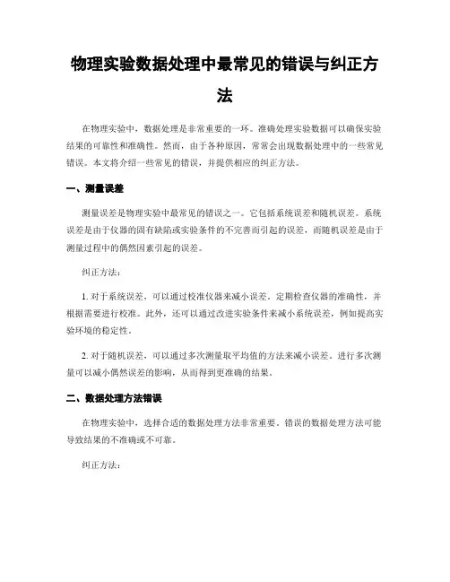 物理实验数据处理中最常见的错误与纠正方法
