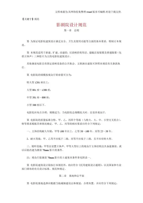 【规范】影剧院设计规范