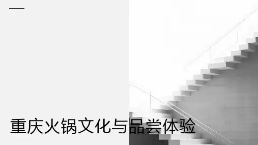 重庆火锅文化与品尝体验