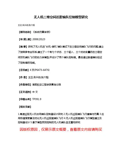 无人机三维空间近距编队控制模型研究