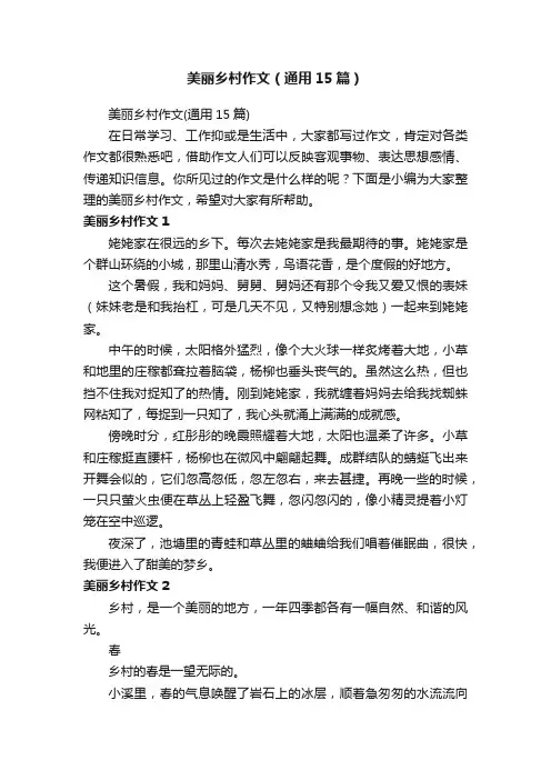 美丽乡村作文（通用15篇）