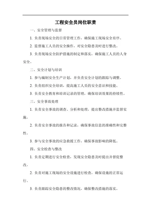 工程安全员岗位职责