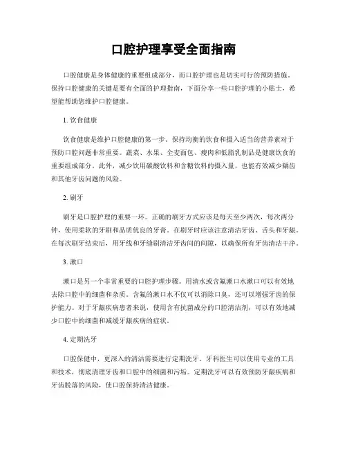 口腔护理享受全面指南